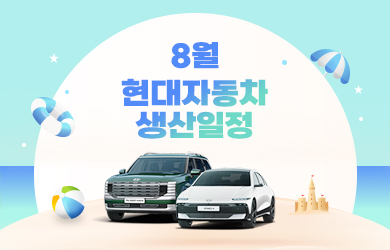 현대자동차 8월 생산일정